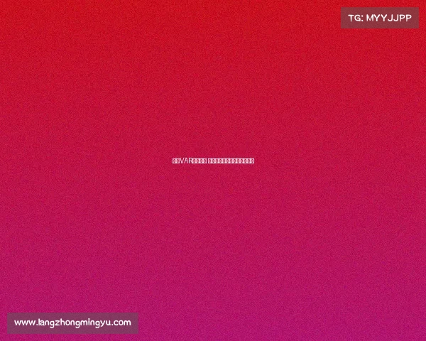 英超VAR争议不断 多次判罚引发球迷热议与反思 英超VAR争议不断 多次判罚引发球迷热议与反思