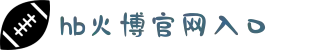 HB火博·体育(中国区) - 官方唯一入口
